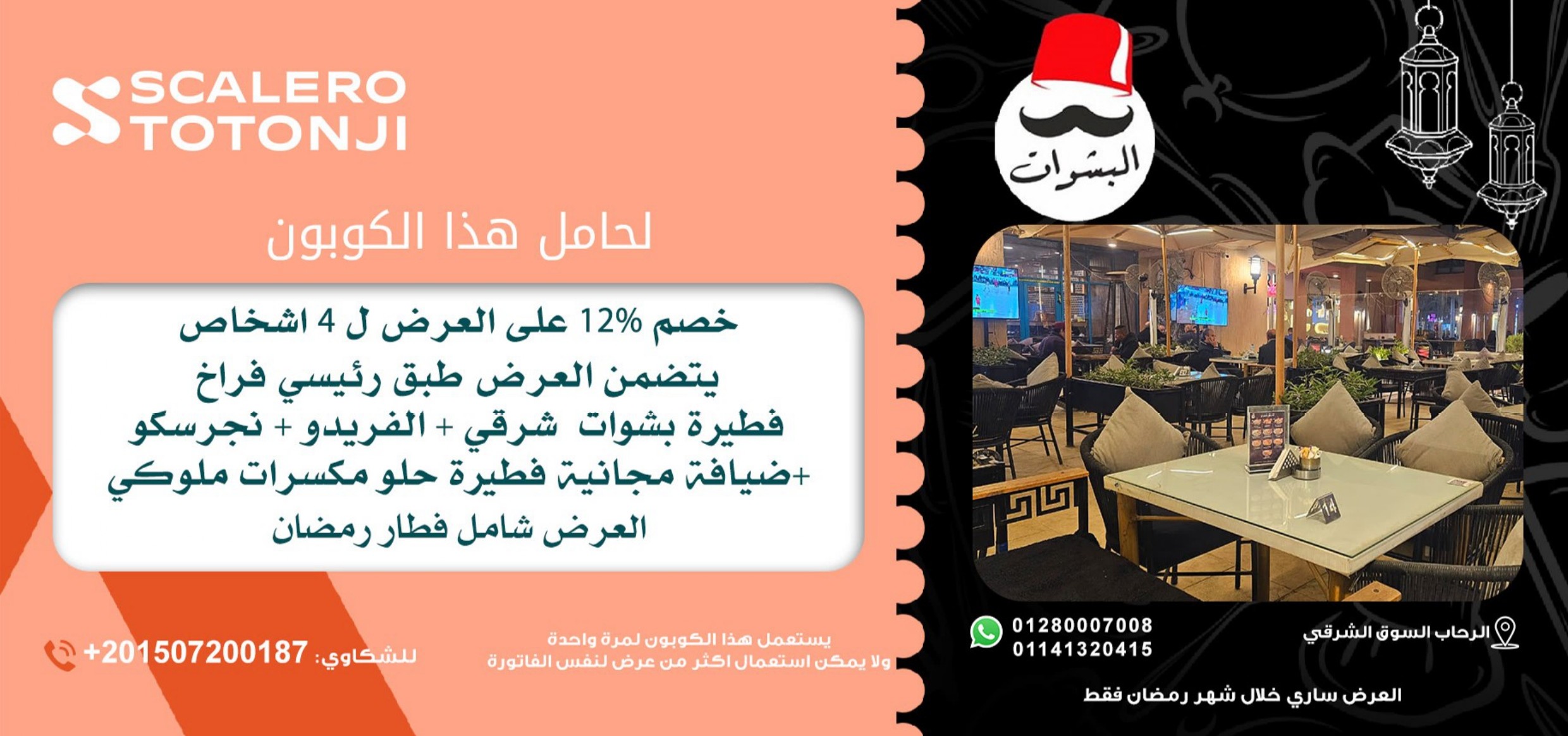كوبون سكاليرو توتونجى